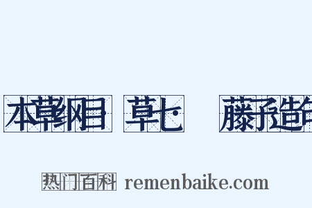 本草纲目·草七·榼藤子造句是什么意思的图片